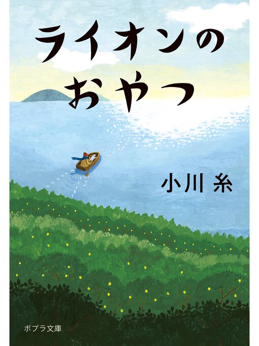 小川糸作のライオンのおやつの作品詳細 - 予約可能